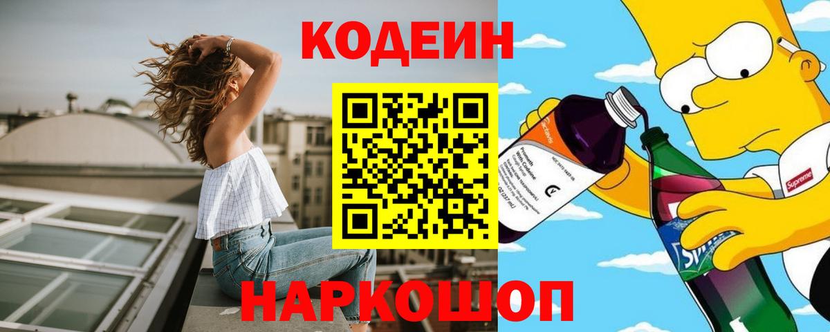 Кодеин напиток Lean (лин) Балашиха